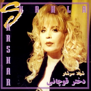 کاور آهنگ Dokhtareh Ghoochani از Shahla Sarshar