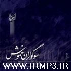 کاور آهنگ Saz Va Avaz از Alireza Ghorbani