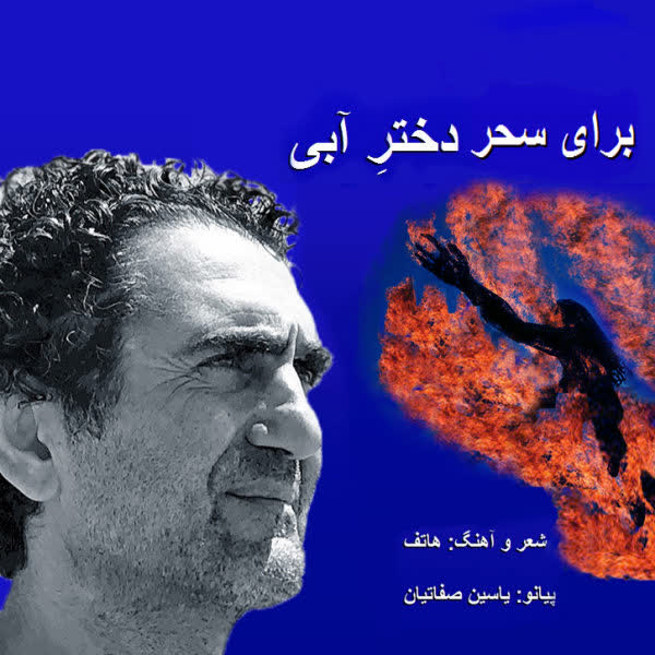 کاور آهنگ Dokhtare Abi از Hatef