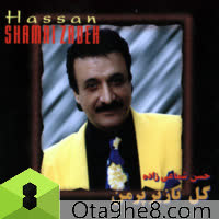 کاور آهنگ Gole Naze Parpare Man از Shamaizadeh