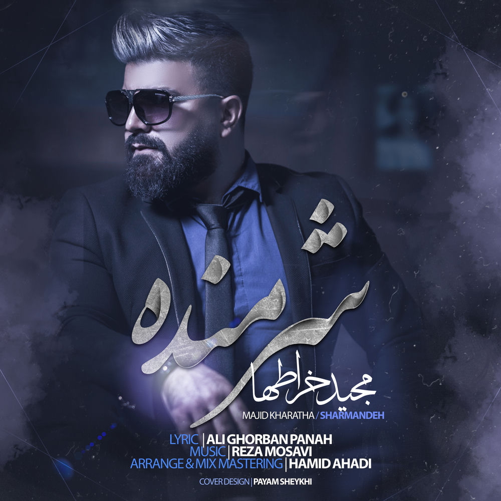کاور آهنگ اشتباه کردم از Majid Kharatha