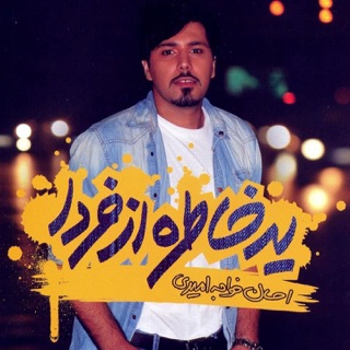 کاور آهنگ Khodet Khasti از Ehsan Khajeh Amiri