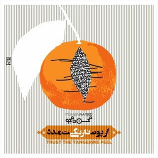 کاور آهنگ Golmammad از Mohsen Namjoo