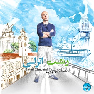کاور آهنگ Rashto Anzali از Emad Ghavidel