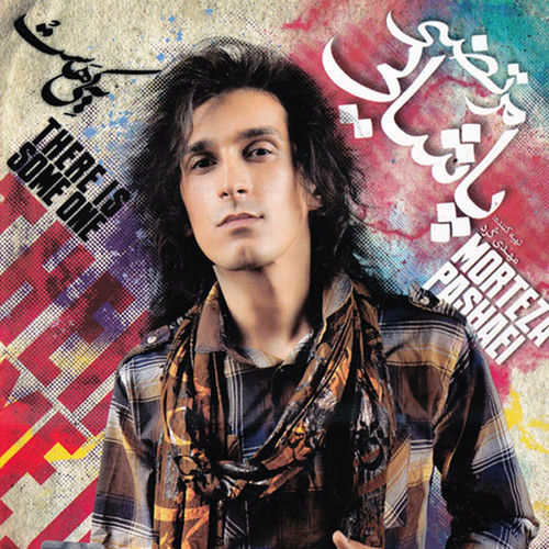 کاور آهنگ منو ببخش از Morteza Pashaei