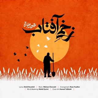کاور آهنگ Zakhmie Aftab از Mohsen Chavoshi