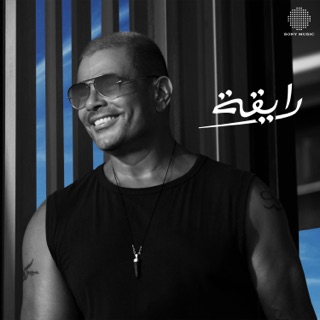 کاور آهنگ Ray'a از Amr Diab