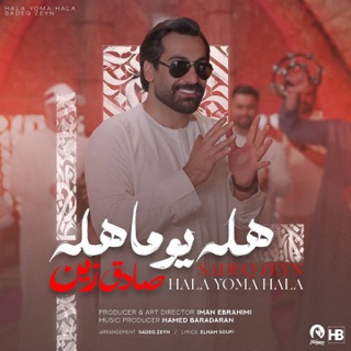 کاور آهنگ Hala Yoma Hala از Sadeq Zeyn