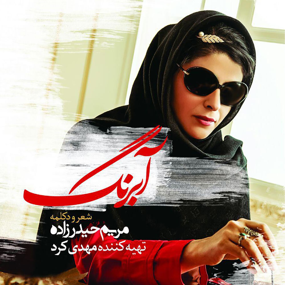 کاور آهنگ ترانه تا قیامت از Maryam Heydarzadeh
