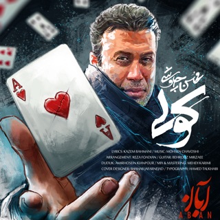 کاور آهنگ Koli از Mohsen Chavoshi