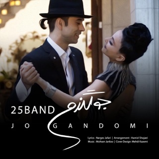 کاور آهنگ Jo Gandomi از 25 Band