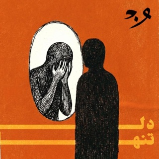 کاور آهنگ Dele tanha دل تنها از ONEDAM