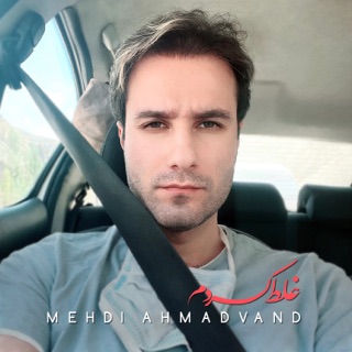 کاور آهنگ Ghalat Kardam از Mehdi Ahmadvand