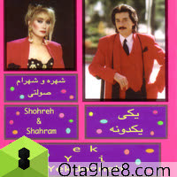 کاور آهنگ Yeki Yekdooneh از Shohreh