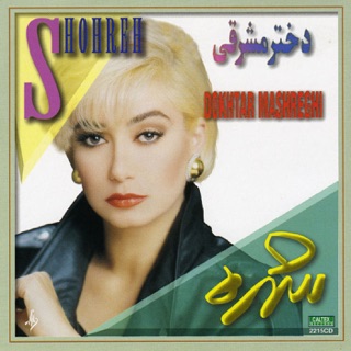 کاور آهنگ Mano Shab از Shohreh