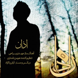 کاور آهنگ Mehdi Yarrahi Azan remix از Mehdi Yarrahi