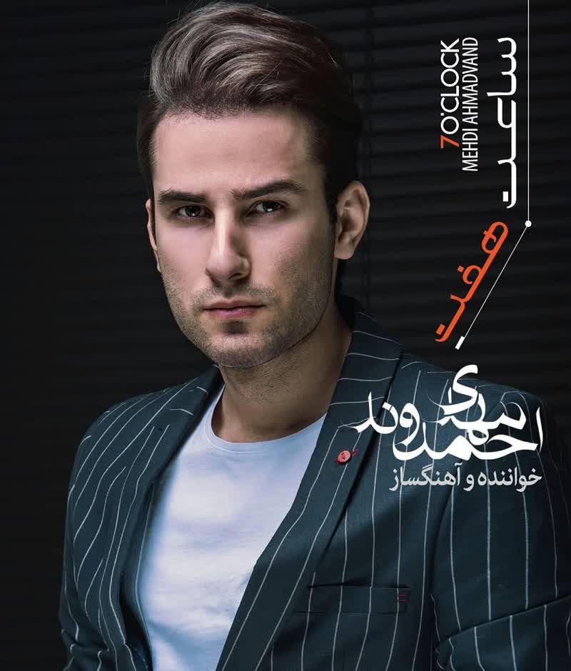 کاور آهنگ چی شد از Mehdi Ahmadvand
