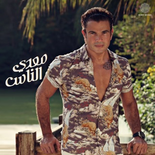 کاور آهنگ Awel Kol Haga از Amr Diab