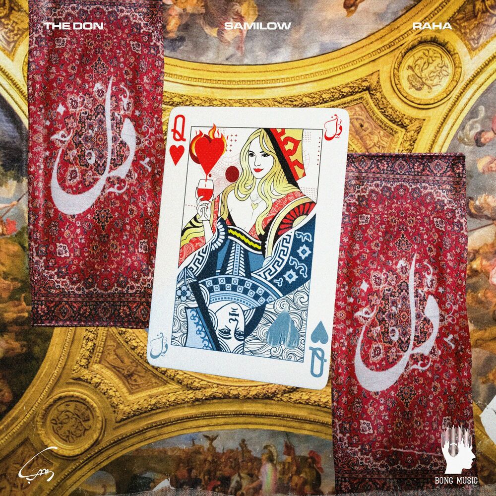 کاور آهنگ کلکسیونِ د دان’ از The Don