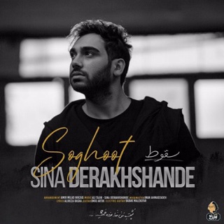 کاور آهنگ Soghoot از Sina Derakhshande