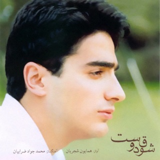 کاور آهنگ Maste Negah (Tasnif) از Homayoun Shajarian