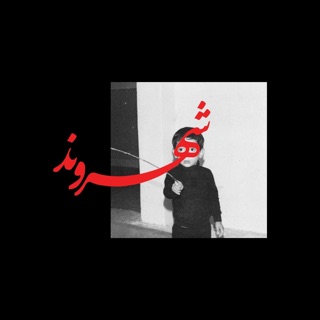 کاور آهنگ Bede Bere از Rez