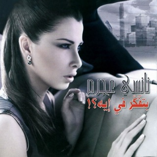 کاور آهنگ Zaman Kan Andy Alb از Nancy Ajram