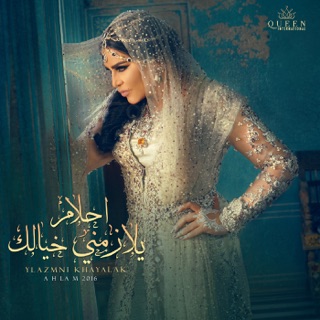 کاور آهنگ Hammal Aseeh از Ahllam