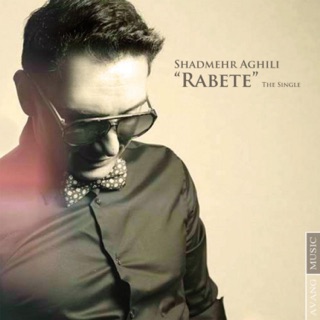 کاور آهنگ Rabete از Shadmehr Aghili