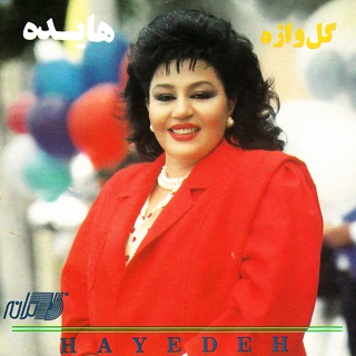 کاور آهنگ Gol Vajeh از Hayedeh
