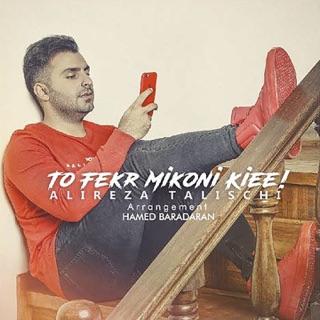 کاور آهنگ To Fekr Mikoni Kiee از Alireza Talischi