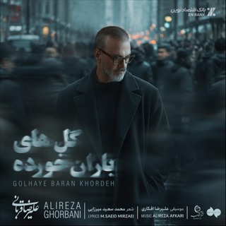 کاور آهنگ Golhaye Baran Khordeh از Alireza Ghorbani