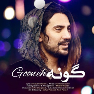 کاور آهنگ Gooneh از Amirabbas Golab