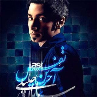 کاور آهنگ Akharin Nafas از Saman Jalili