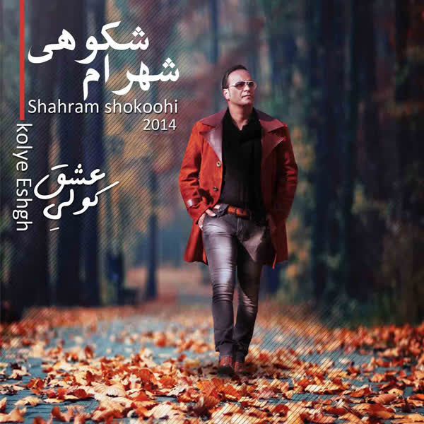 کاور آهنگ Tobeh Shekastam از Shahram Shokoohi