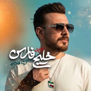 کاور آهنگ Khalije Ta Abad Fars از Garsha Rezaei