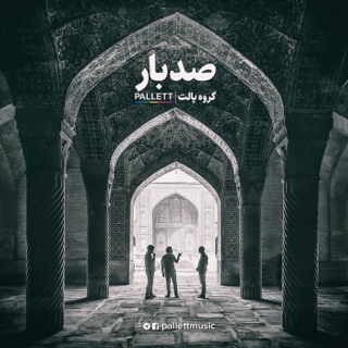 کاور آهنگ Sad Bar از Pallett