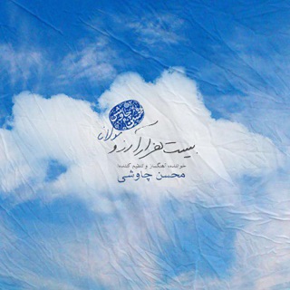 کاور آهنگ Bist Hezar Arezoo از Mohsen Chavoshi
