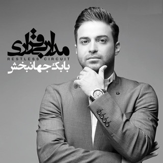 کاور آهنگ Havaset Nist از Babak Jahanbakhsh