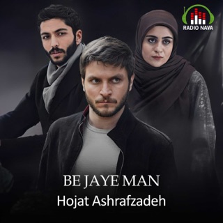 کاور آهنگ Be Jaye Man از Hojat Ashrafzadeh