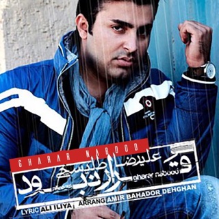 کاور آهنگ Gharar Nabood از Alireza Talischi