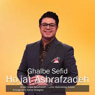 کاور آهنگ Ghalbe Sefid از Hojat Ashrafzadeh