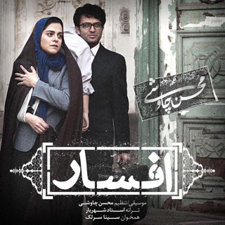 کاور آهنگ Mohsen Chavoshi Afsar remix از Mohsen Chavoshi