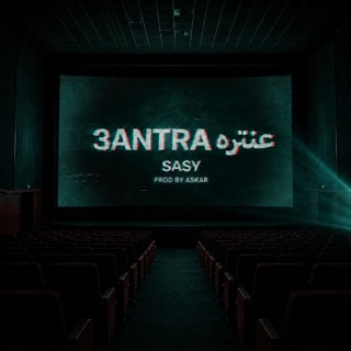 کاور آهنگ ANTARA عنتـّرهـ از Sasy