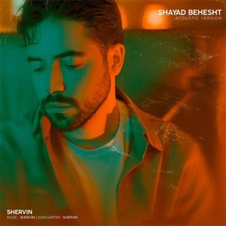 کاور آهنگ Shayad Behesht (Acoustic) از Shervin Hajipour