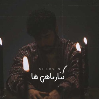 کاور آهنگ Kenare Mahiha از Shervin Hajipour