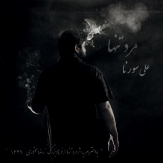 کاور آهنگ Khake Sorkh از Ali Sorena