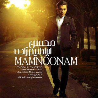 کاور آهنگ Mamnonam از Mohsen Ebrahimzadeh