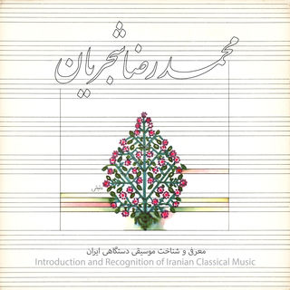 کاور آهنگ Shur: Daramad-e Khara, Kereshmeh, Salmak, Forud از Mohammad Reza Shajarian