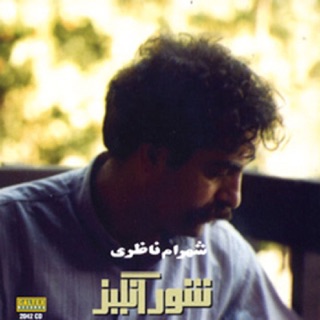 کاور آهنگ Bia Saghi از Shahram Nazeri